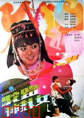 驼路神卦女：古道奇缘