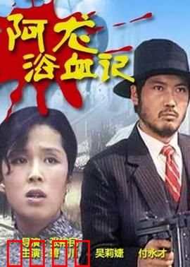 阿龙浴血记：复仇的烈焰