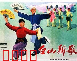 白山新歌：乡村新风尚