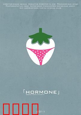 草莓百分百2011：草莓内裤之谜