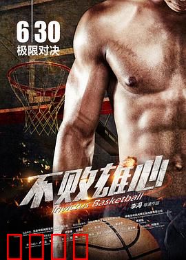 不败雄心：逆境崛起之路