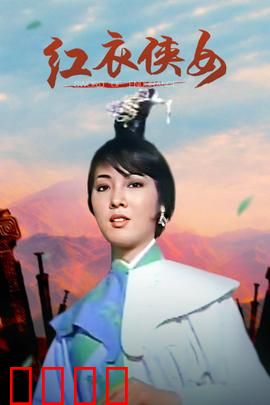 红衣侠女：江湖绝恋