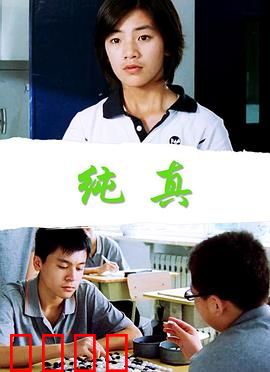 纯真：无罪之证