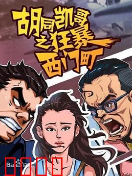 胡同凯哥之狂暴西门町：硬核逆袭