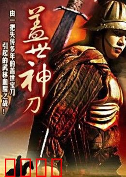 盖世神刀：刀锋所向