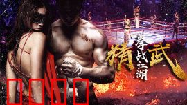精武之拳战江湖：拳震上海滩