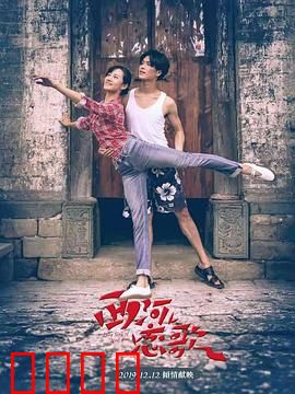 西河恋歌：青春追寻与故土回归