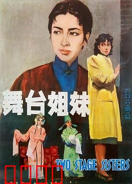 舞台姐妹1964：一曲姐妹情长