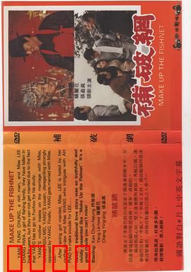 补破网：修补人生的破网