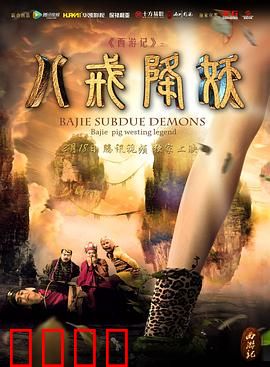 西游记八戒降妖：八戒的逆袭