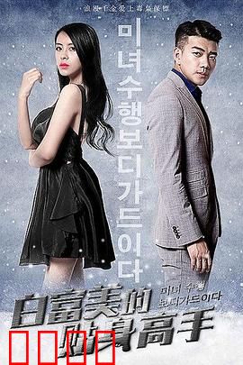 白富美的贴身高手：保镖逆袭之路