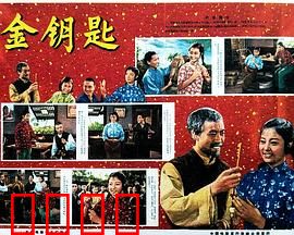 金钥匙：遗产风波