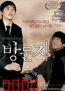 访问者：鼓声中的救赎