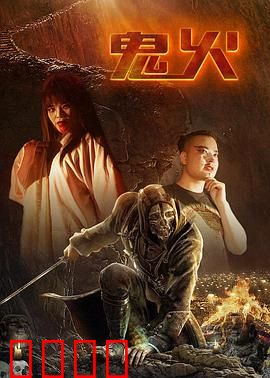 鬼火：幽冥复仇