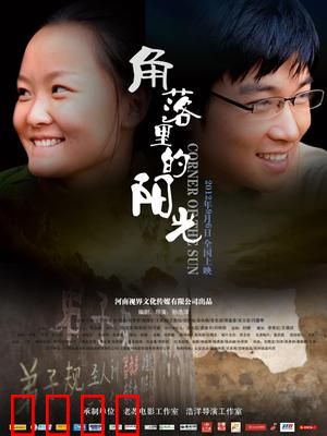 角落里的阳光：逆光前行