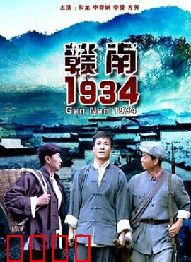 赣南1934：信仰之光