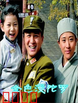 金色曼陀罗：致命诱惑