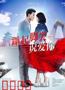 踮起脚尖说爱你：芭蕾少女追梦记