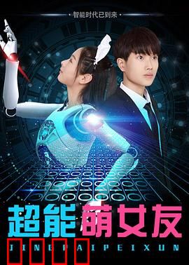 超能萌女友：甜到犯规