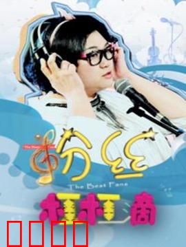 粉丝杠杠滴：非理性狂欢