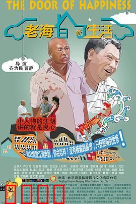 老海的新生活：重拾青春梦