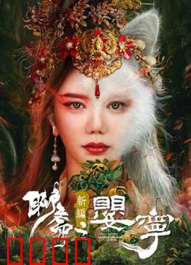 聊斋新编之婴宁：笑中带泪的狐妖情缘