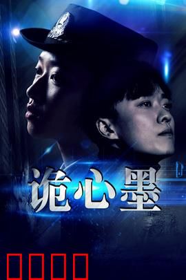 诡心墨：墨染惊魂