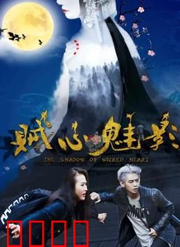 贼心魅影：古堡盗影惊魂