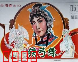 铁弓缘：弓定情缘