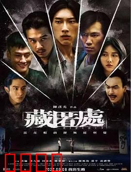 藏匿处：致命密室