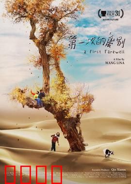 第一次的离别：成长的代价