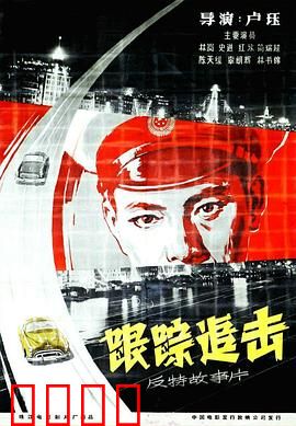 跟踪追击：谍影追踪