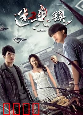 迷魂镇：记忆漩涡