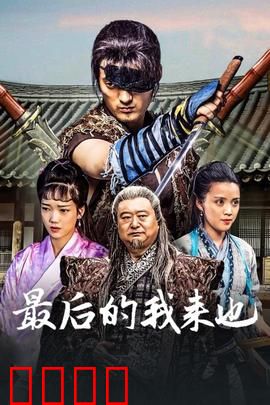 最后的我来也：侠客的终结