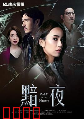 黯夜：人性迷宫