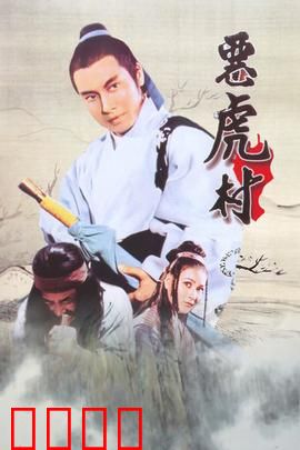 恶虎村：侠义血战