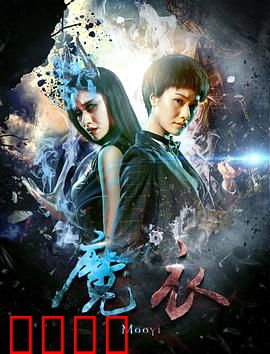 魔衣：致命的诱惑