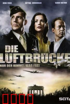 空投柏林：空中桥梁