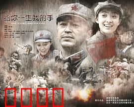 给你一生我的手：跨越时空的承诺