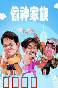 偷神家族：神偷世家笑料多