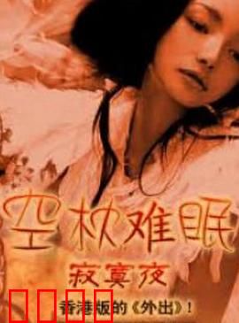 空枕难眠：枕边无人