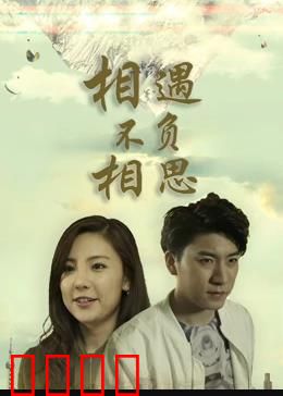 相遇不负相思：命运交响曲