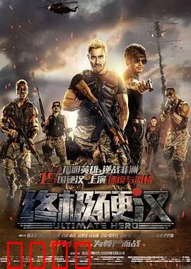 终极硬汉：孤胆英雄的复仇