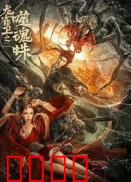 龙雀卫之噬魂蛛：蛛王觉醒