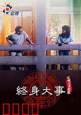 终身大事：婚姻的抉择