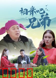 相亲吧兄弟：兄弟齐心闹婚场