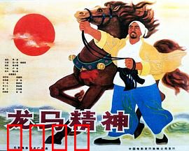 龙马精神1965：热血奔腾