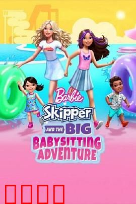 芭比与思佩的保姆大冒险：温馨育儿挑战