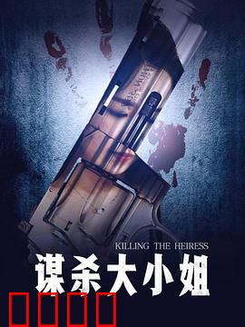 谋杀大小姐：假死迷局