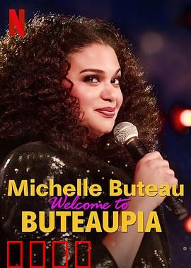 米歇尔·布托：迷途的作家